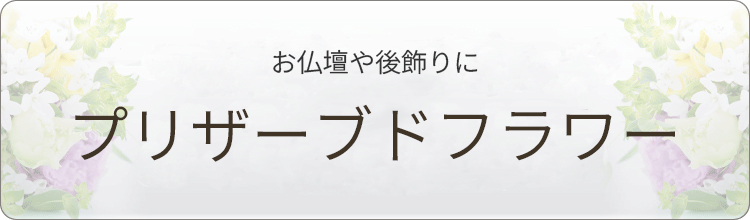 プリザーブドフラワー商品
