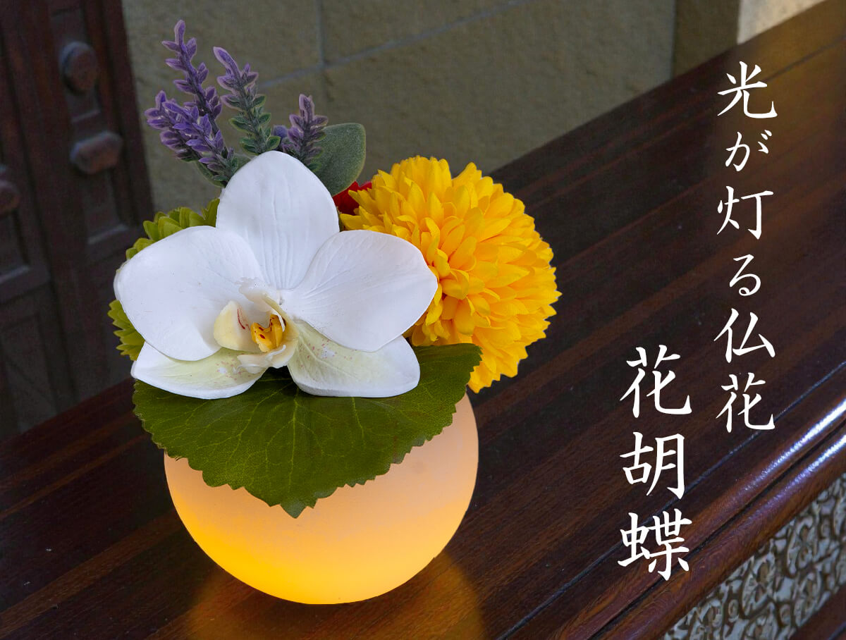 アーティフィシャルフラワー 花胡蝶