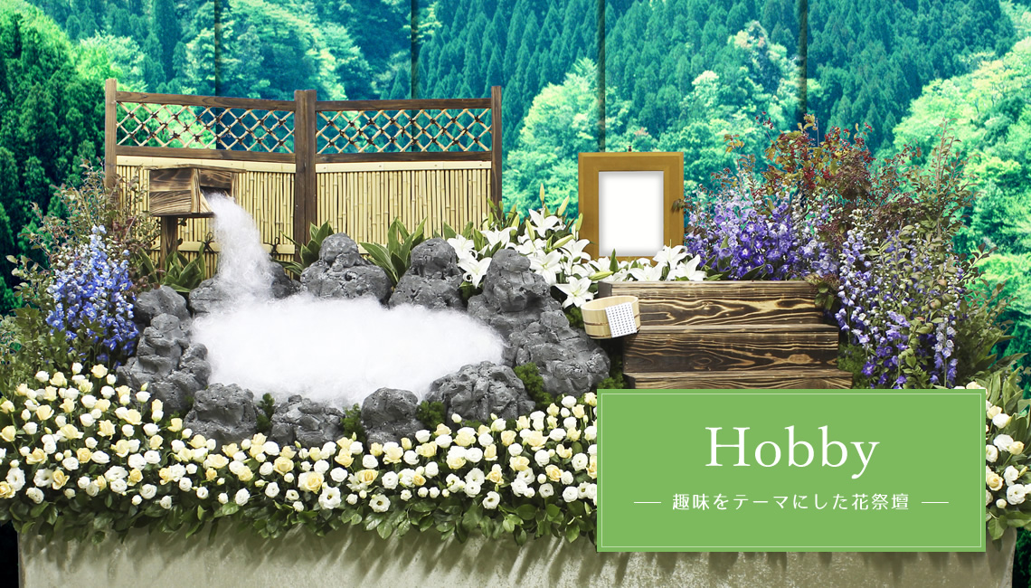 Hobby -趣味をテーマにした花祭壇-