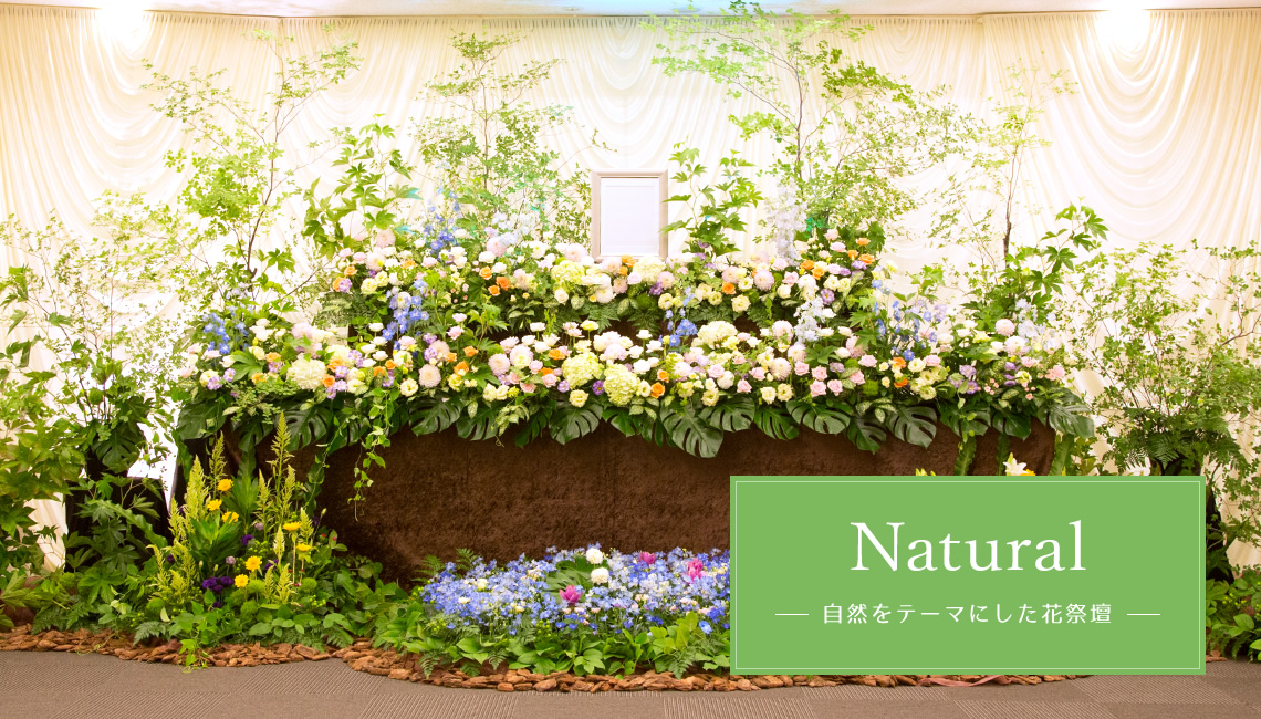 Natural -自然をテーマにした花祭壇-