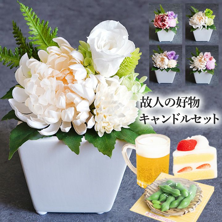結花 と 故人の好物キャンドル セット | FLABELの花祭壇 結花 と 故人の好物キャンドル セット | FLABELの花祭壇